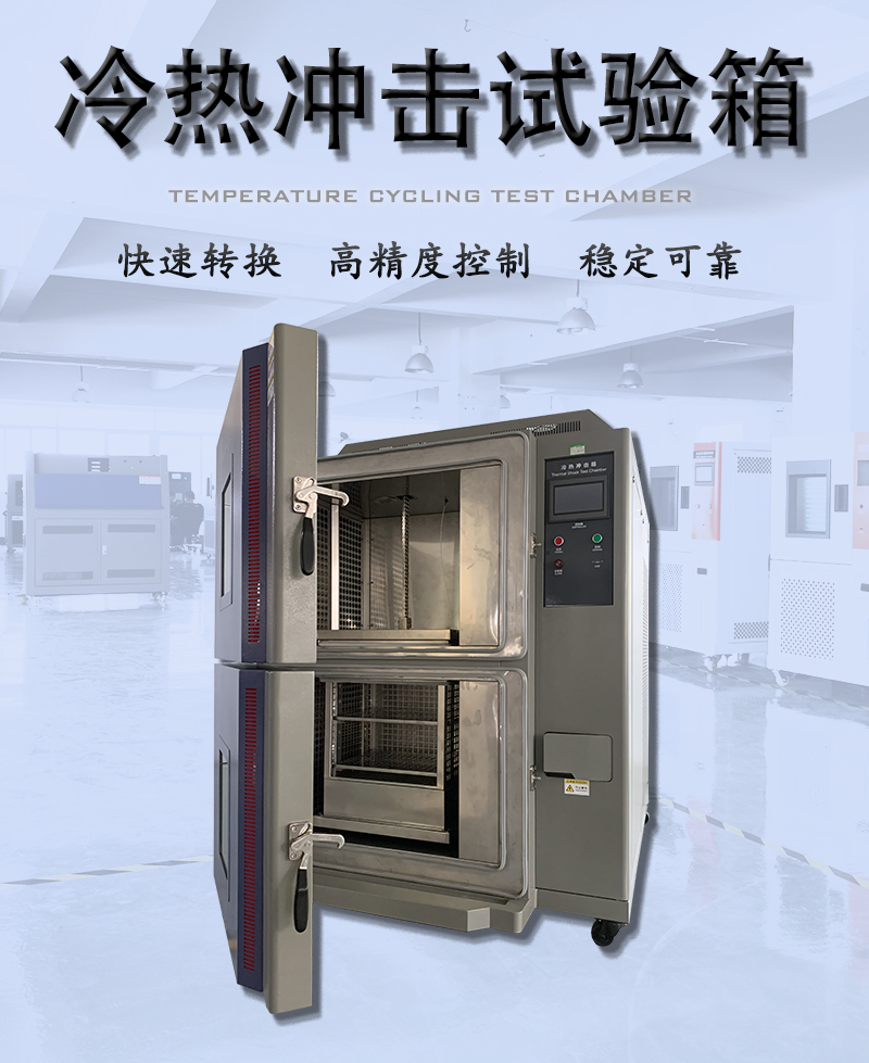 冷热冲击试验箱_01.jpg