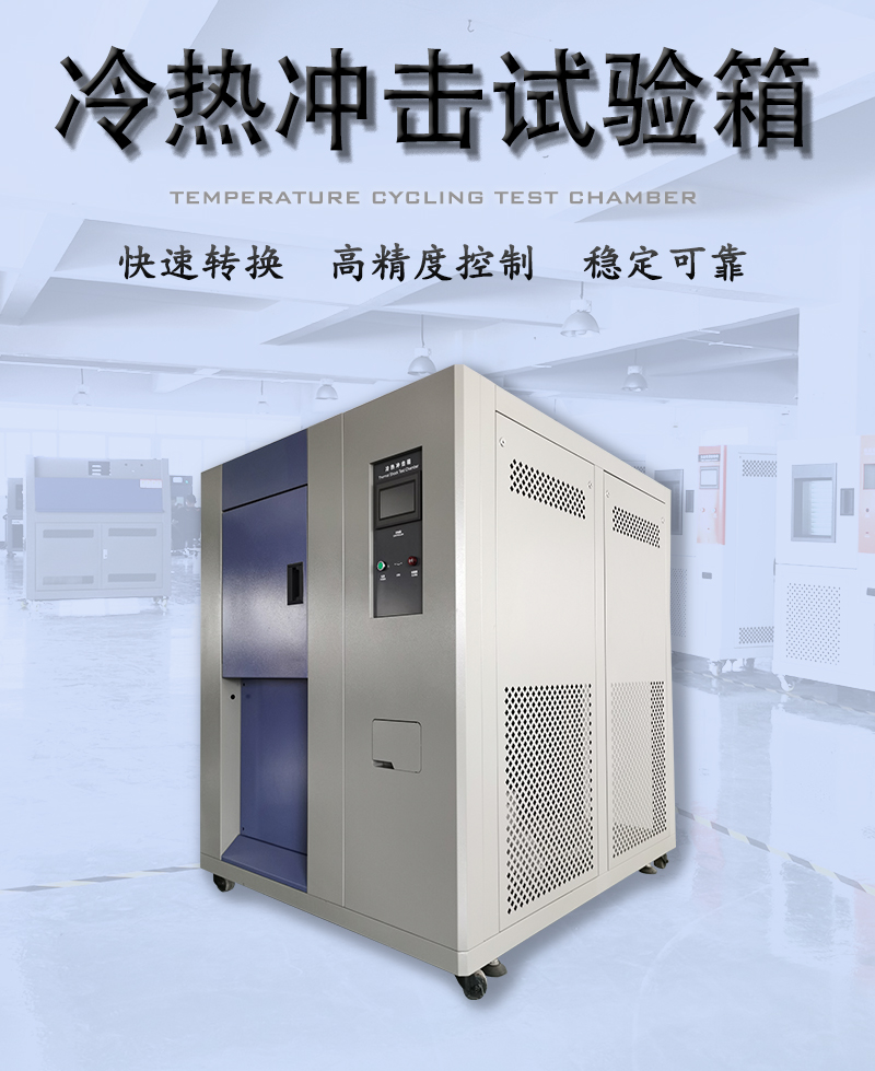 三箱式冷热冲击试验箱_01.jpg
